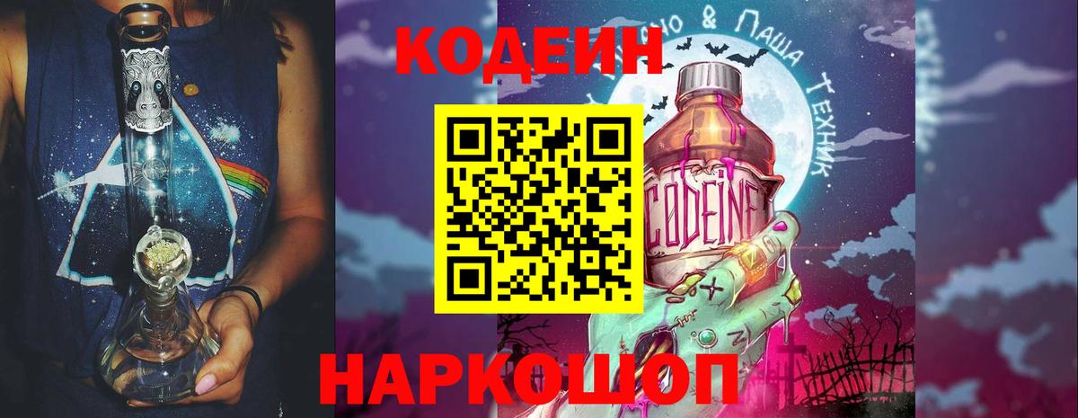Кодеиновый сироп Lean Purple Drank  Вход с VPN  Муравленко  Codein Purple Drank 